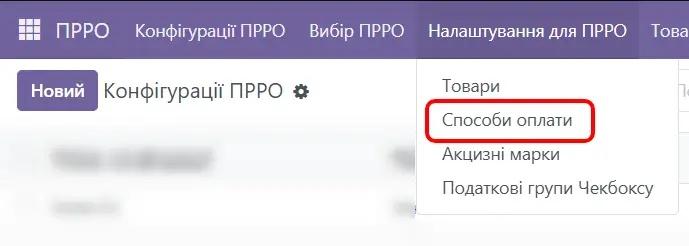 Способи оплати в Налаштуваннях для ПРРО