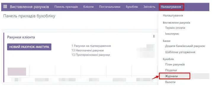 Журнали у виставленні рахунків в Odoo, Unitsoft